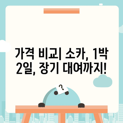 대전시 중구 중촌동 렌트카 가격비교 | 리스 | 장기대여 | 1일비용 | 비용 | 소카 | 중고 | 신차 | 1박2일 2024후기