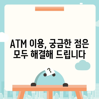 IBK기업은행 ATM 찾기| 위치, 이용 시간, 수수료 정보 | ATM 위치 검색, 기업은행 ATM, ATM 이용 안내