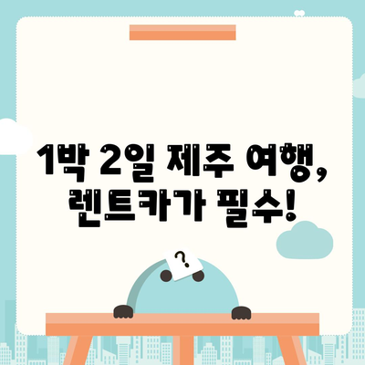 제주도 제주시 아라동 렌트카 가격비교 | 리스 | 장기대여 | 1일비용 | 비용 | 소카 | 중고 | 신차 | 1박2일 2024후기