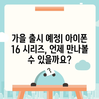 아이폰 16 출시일과 프로 예상 변화 | 총 정리