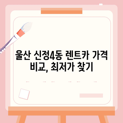 울산시 남구 신정4동 렌트카 가격비교 | 리스 | 장기대여 | 1일비용 | 비용 | 소카 | 중고 | 신차 | 1박2일 2024후기