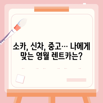 강원도 영월군 북면 렌트카 가격비교 | 리스 | 장기대여 | 1일비용 | 비용 | 소카 | 중고 | 신차 | 1박2일 2024후기