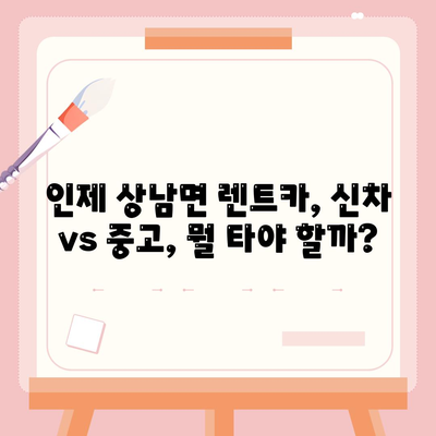 강원도 인제군 상남면 렌트카 가격비교 | 리스 | 장기대여 | 1일비용 | 비용 | 소카 | 중고 | 신차 | 1박2일 2024후기