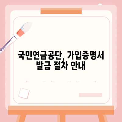 국민연금 가입증명서 발급 방법| 온라인, 방문, 우편 발급 안내 | 국민연금공단, 가입증명, 발급절차