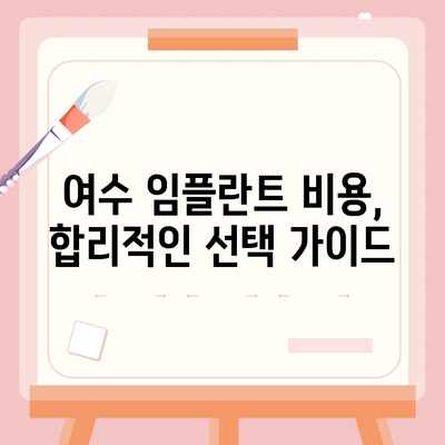 여수 임플란트 가격 비교 가이드 | 치과 추천, 비용, 후기, 상담