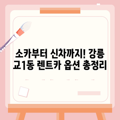 강원도 강릉시 교1동 렌트카 가격비교 | 리스 | 장기대여 | 1일비용 | 비용 | 소카 | 중고 | 신차 | 1박2일 2024후기