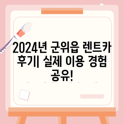 대구시 군위군 군위읍 렌트카 가격비교 | 리스 | 장기대여 | 1일비용 | 비용 | 소카 | 중고 | 신차 | 1박2일 2024후기