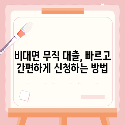 비대면 무직 당일 30만원 대출, 가능할까요? | 신용등급, 조건, 추천 상품 비교