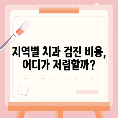 치과 검진 비용 알아보기| 지역별, 검사 종류별 비교 가이드 | 치과, 검진, 비용, 가격, 정보