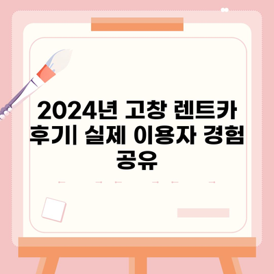 전라북도 고창군 고창읍 렌트카 가격비교 | 리스 | 장기대여 | 1일비용 | 비용 | 소카 | 중고 | 신차 | 1박2일 2024후기