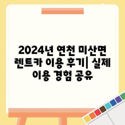 경기도 연천군 미산면 렌트카 가격비교 | 리스 | 장기대여 | 1일비용 | 비용 | 소카 | 중고 | 신차 | 1박2일 2024후기