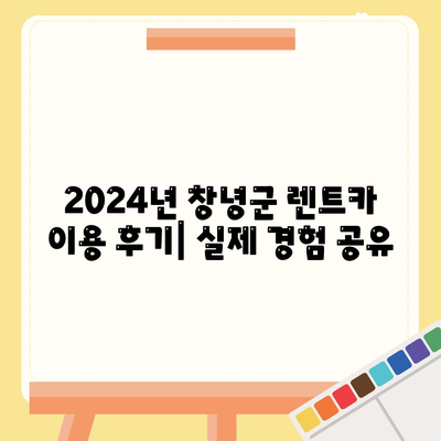 경상남도 창녕군 이방면 렌트카 가격비교 | 리스 | 장기대여 | 1일비용 | 비용 | 소카 | 중고 | 신차 | 1박2일 2024후기