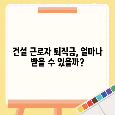 건설 근로자 공제회 퇴직금, 간편하게 조회하세요! | 퇴직금 계산, 조회 방법, 필요 서류