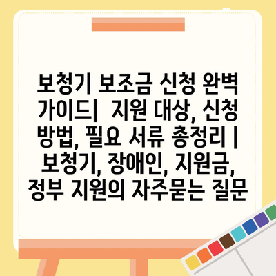 보청기 보조금 신청 완벽 가이드|  지원 대상, 신청 방법, 필요 서류 총정리 | 보청기, 장애인, 지원금, 정부 지원