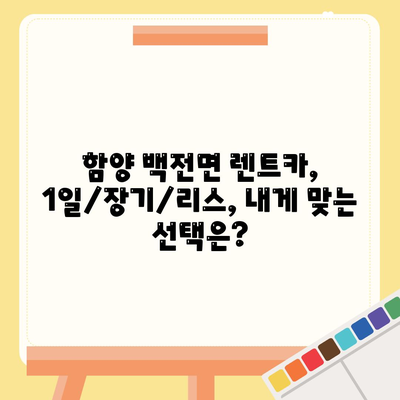 경상남도 함양군 백전면 렌트카 가격비교 | 리스 | 장기대여 | 1일비용 | 비용 | 소카 | 중고 | 신차 | 1박2일 2024후기