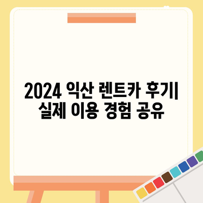 전라북도 익산시 송학동 렌트카 가격비교 | 리스 | 장기대여 | 1일비용 | 비용 | 소카 | 중고 | 신차 | 1박2일 2024후기