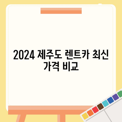 제주도 제주시 용담1동 렌트카 가격비교 | 리스 | 장기대여 | 1일비용 | 비용 | 소카 | 중고 | 신차 | 1박2일 2024후기