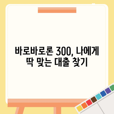 바로바로론 300 활용 가이드| 나에게 맞는 대출 상품 찾기 | 바로바로론, 대출, 신용대출, 주택담보대출,  금리 비교