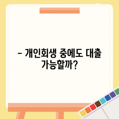 개인회생 중 대출 신청 가능할까요? | 개인회생 대출 조건, 신청 방법, 주의 사항