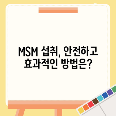 MSM 효능| 건강, 관절, 염증 완화를 위한 궁극의 가이드 | MSM, 건강 정보, 관절 건강, 염증 관리