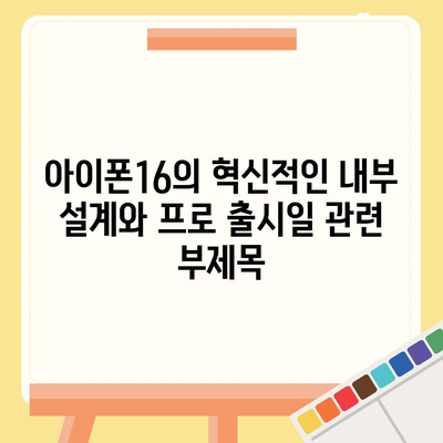 아이폰16의 혁신적인 내부 설계와 프로 출시일