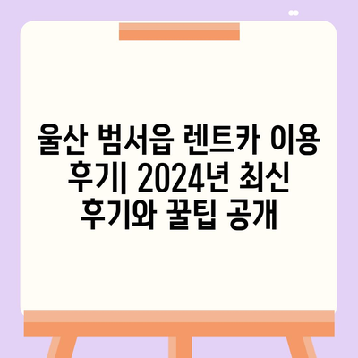 울산시 울주군 범서읍 렌트카 가격비교 | 리스 | 장기대여 | 1일비용 | 비용 | 소카 | 중고 | 신차 | 1박2일 2024후기