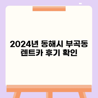 강원도 동해시 부곡동 렌트카 가격비교 | 리스 | 장기대여 | 1일비용 | 비용 | 소카 | 중고 | 신차 | 1박2일 2024후기