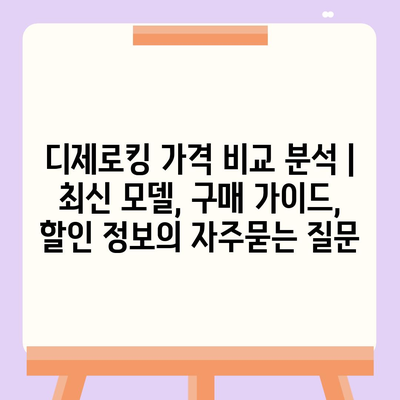 디제로킹 가격 비교 분석 | 최신 모델, 구매 가이드, 할인 정보