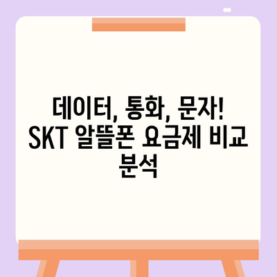 SKT 알뜰폰 요금제 비교분석| 나에게 맞는 최적의 요금제 찾기 | 알뜰폰, 통신비 절약, 추천