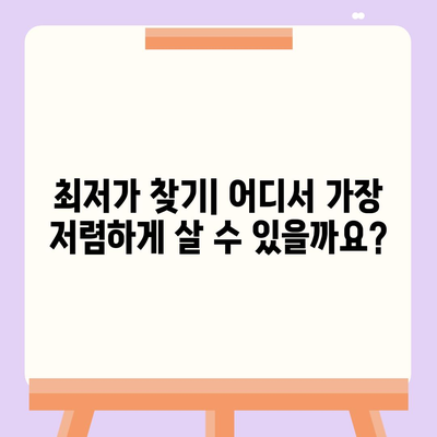 용각산 쿨 가격 비교분석 | 최저가 정보, 할인 정보, 구매 가이드