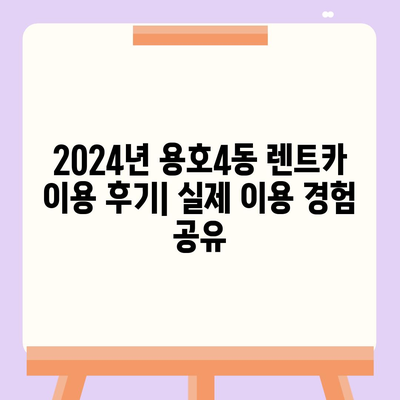 부산시 남구 용호4동 렌트카 가격비교 | 리스 | 장기대여 | 1일비용 | 비용 | 소카 | 중고 | 신차 | 1박2일 2024후기