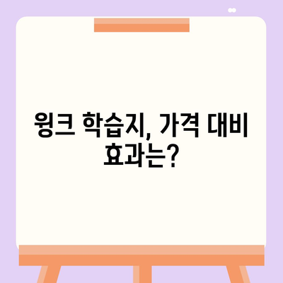 윙크 학습지 가격 비교 & 분석| 월별 비용,  추천 학습 과정 | 윙크, 학습지, 가격, 비용, 추천