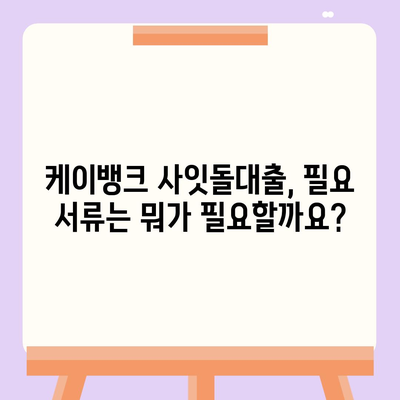 케이뱅크 사잇돌대출 상세 가이드 | 신청 자격, 한도, 금리, 필요 서류, 후기까지 완벽 정리