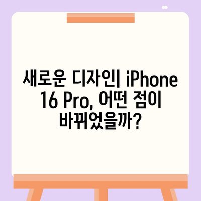 iPhone 16 출시일 | Pro 디자인의 혁신적인 변화