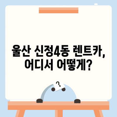 울산시 남구 신정4동 렌트카 가격비교 | 리스 | 장기대여 | 1일비용 | 비용 | 소카 | 중고 | 신차 | 1박2일 2024후기