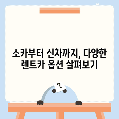 대전시 동구 삼성동 렌트카 가격비교 | 리스 | 장기대여 | 1일비용 | 비용 | 소카 | 중고 | 신차 | 1박2일 2024후기