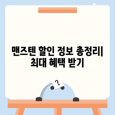 맨즈텐 가격 비교 | 최저가 정보, 할인 정보, 구매 가이드