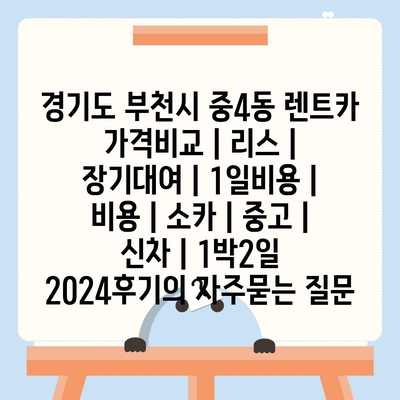 경기도 부천시 중4동 렌트카 가격비교 | 리스 | 장기대여 | 1일비용 | 비용 | 소카 | 중고 | 신차 | 1박2일 2024후기