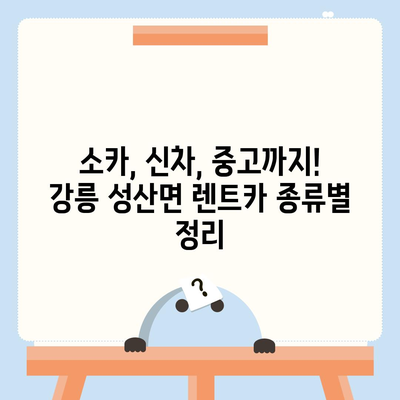 강원도 강릉시 성산면 렌트카 가격비교 | 리스 | 장기대여 | 1일비용 | 비용 | 소카 | 중고 | 신차 | 1박2일 2024후기