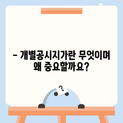 개별공시지가 조회| 내 토지 가격, 바로 확인하세요! | 토지 가격, 개별공시지가, 조회 방법, 온라인 조회