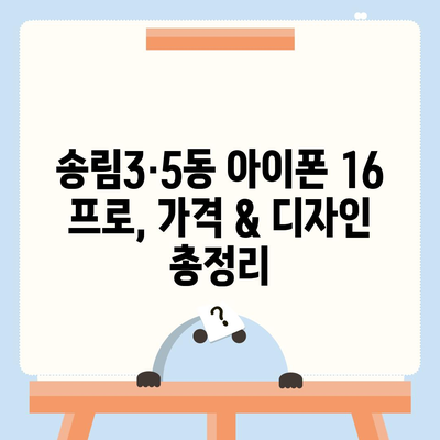 인천시 동구 송림3·5동 아이폰16 프로 사전예약 | 출시일 | 가격 | PRO | SE1 | 디자인 | 프로맥스 | 색상 | 미니 | 개통