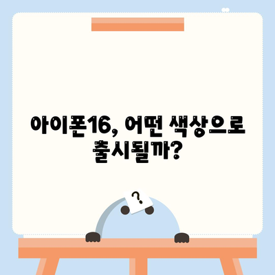 아이폰16의 대박 연속! 유출 정보의 색상, 가격, 출시일