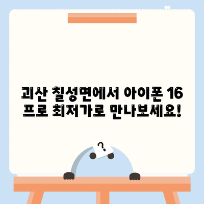 충청북도 괴산군 칠성면 아이폰16 프로 사전예약 | 출시일 | 가격 | PRO | SE1 | 디자인 | 프로맥스 | 색상 | 미니 | 개통