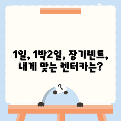 광주시 동구 동명동 렌트카 가격비교 | 리스 | 장기대여 | 1일비용 | 비용 | 소카 | 중고 | 신차 | 1박2일 2024후기