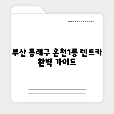 부산시 동래구 온천1동 렌트카 가격비교 | 리스 | 장기대여 | 1일비용 | 비용 | 소카 | 중고 | 신차 | 1박2일 2024후기