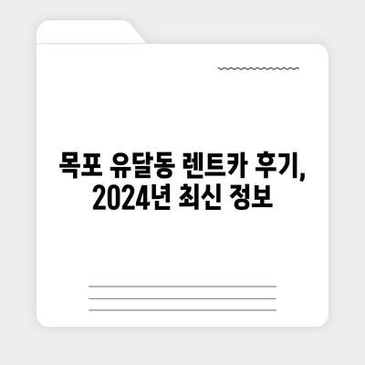 전라남도 목포시 유달동 렌트카 가격비교 | 리스 | 장기대여 | 1일비용 | 비용 | 소카 | 중고 | 신차 | 1박2일 2024후기