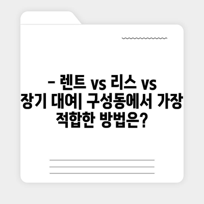 대전시 유성구 구성동 렌트카 가격비교 | 리스 | 장기대여 | 1일비용 | 비용 | 소카 | 중고 | 신차 | 1박2일 2024후기