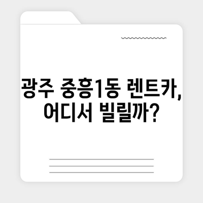 광주시 북구 중흥1동 렌트카 가격비교 | 리스 | 장기대여 | 1일비용 | 비용 | 소카 | 중고 | 신차 | 1박2일 2024후기