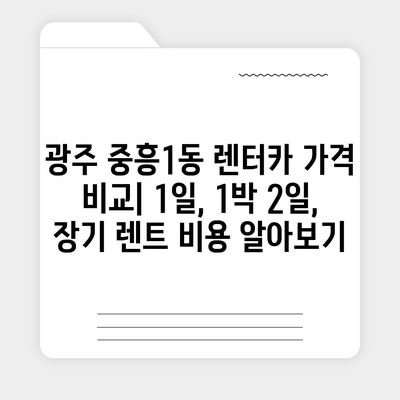 광주시 북구 중흥1동 렌트카 가격비교 | 리스 | 장기대여 | 1일비용 | 비용 | 소카 | 중고 | 신차 | 1박2일 2024후기