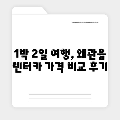 경상북도 칠곡군 왜관읍 렌트카 가격비교 | 리스 | 장기대여 | 1일비용 | 비용 | 소카 | 중고 | 신차 | 1박2일 2024후기